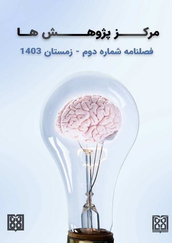 فصلنامه مرکز پژوهش ها شماره 2 زمستان 1403 